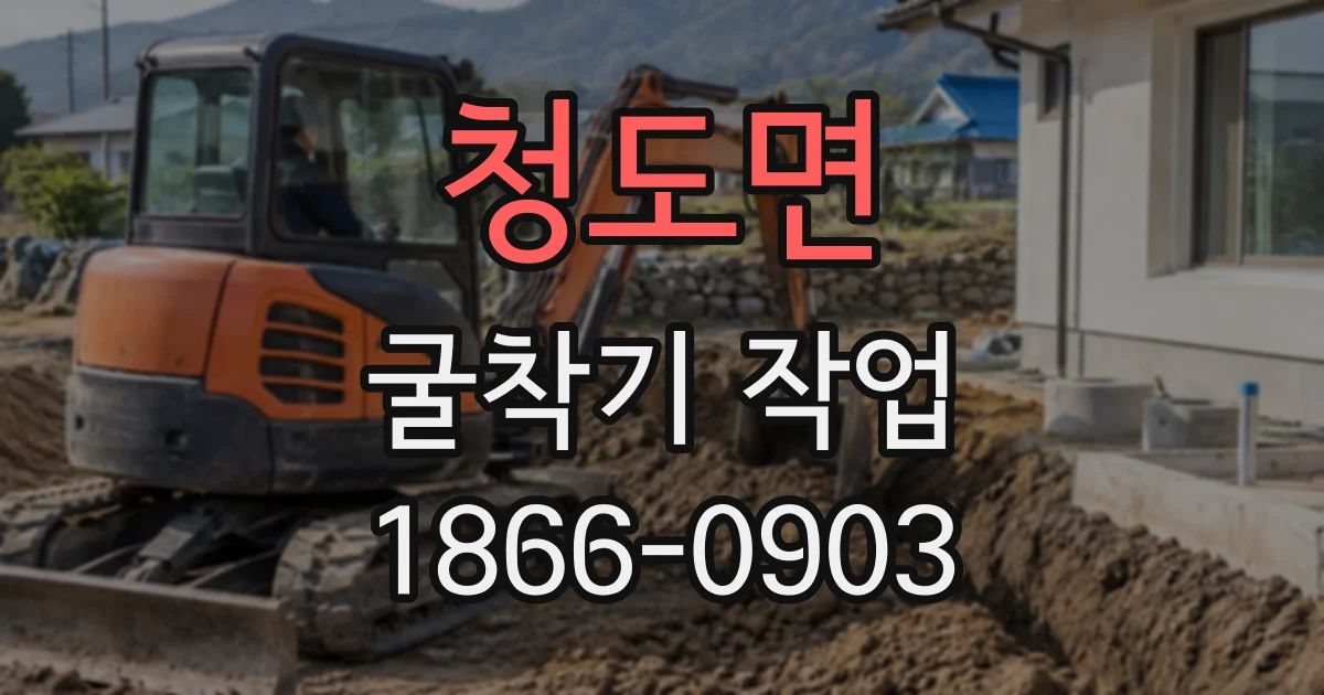 청도면 굴착기작업