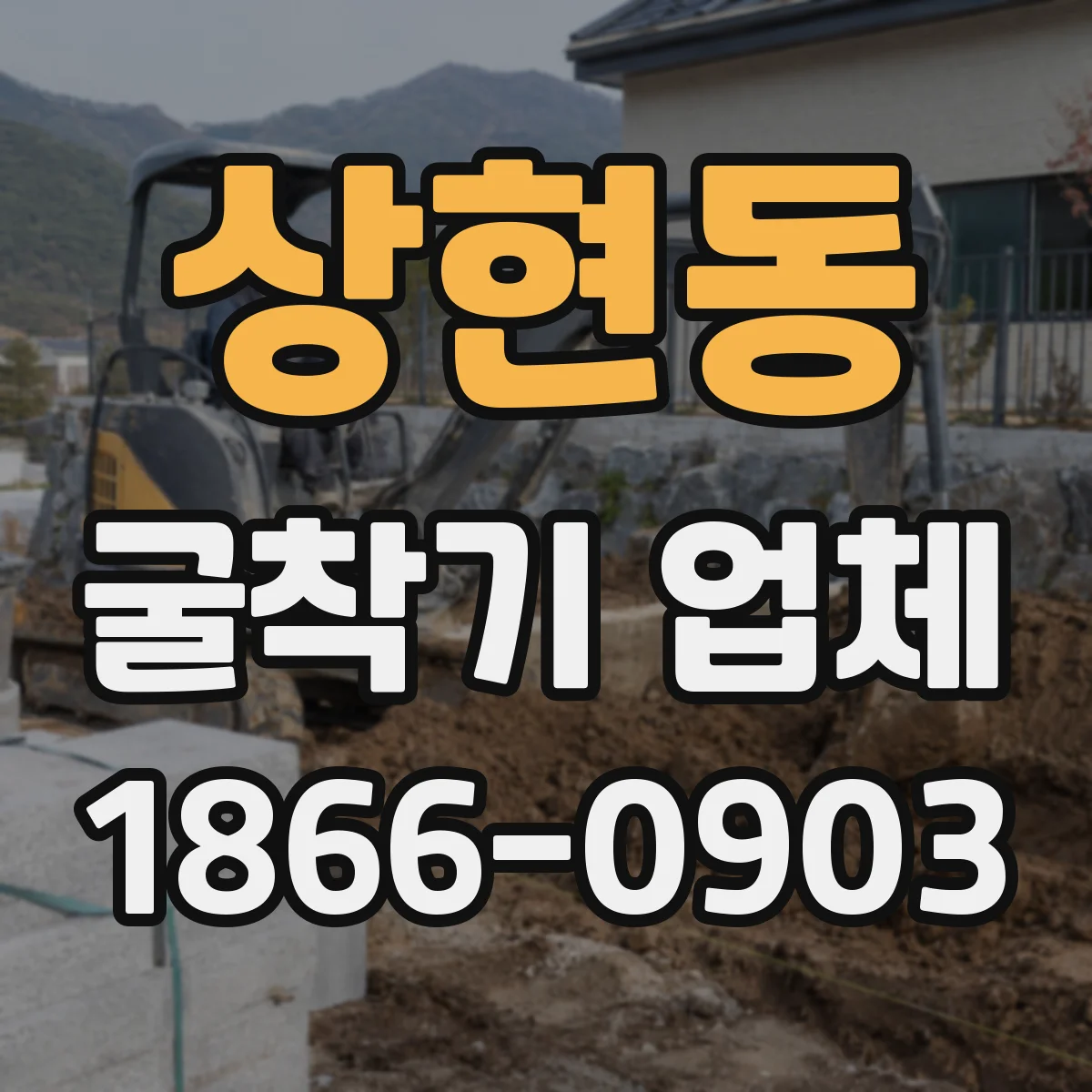 상현동 굴착기 업체