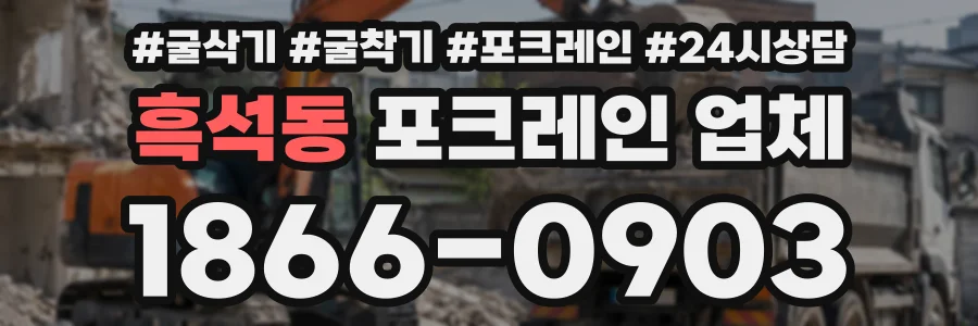 흑석동 포크레인업체 상담 전화 1866-0903