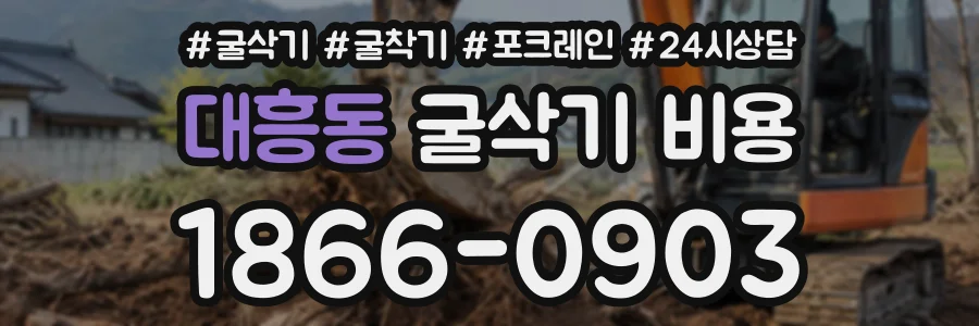 대흥동 굴삭기비용 상담 전화 1866-0903