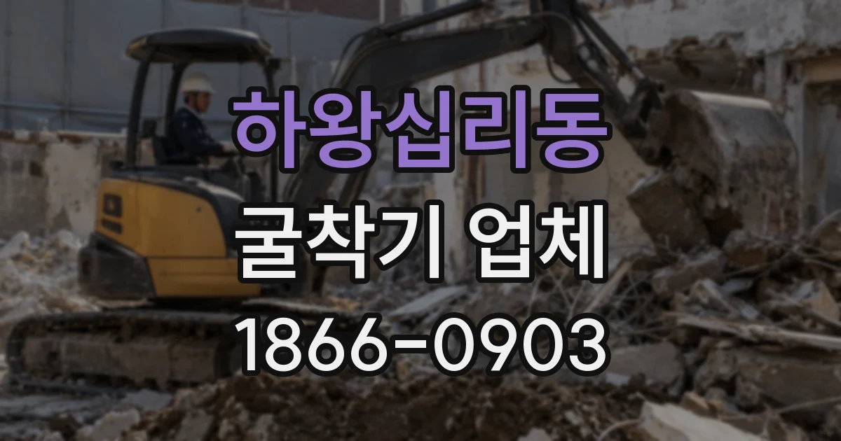 하왕십리동 굴착기 업체