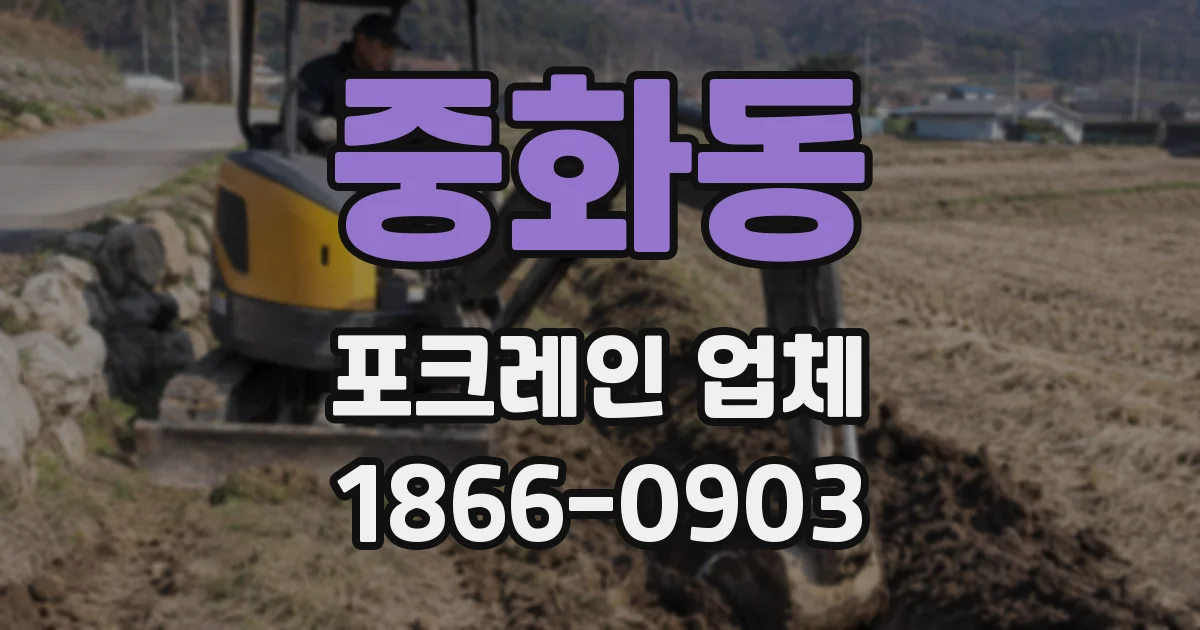 중화동 포크레인 업체