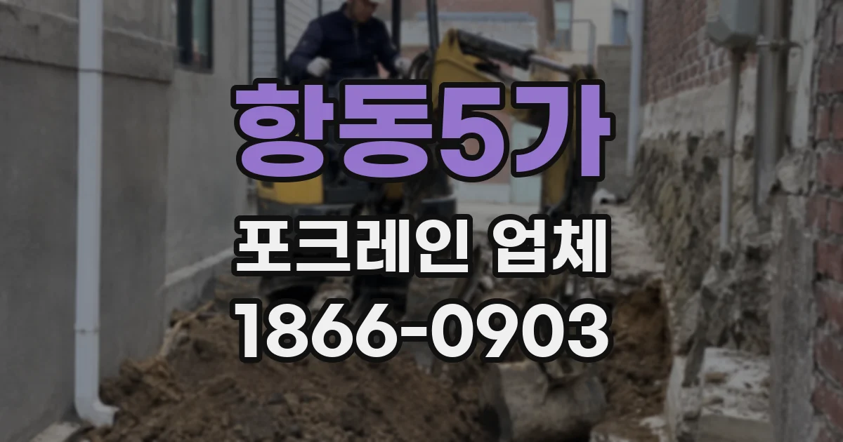 항동5가 포크레인 업체