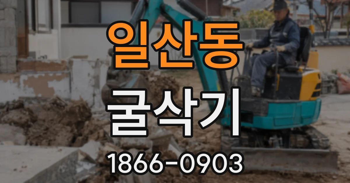 일산동 굴삭기