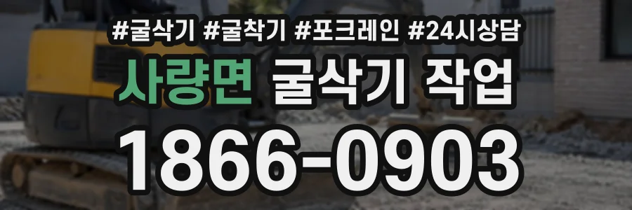 사량면 굴삭기작업 상담 전화 1866-0903
