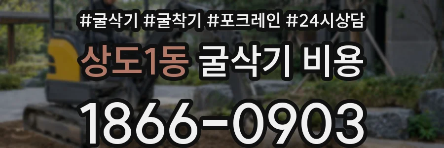 상도1동 굴삭기 비용