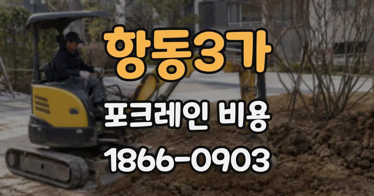 항동3가 포크레인 비용