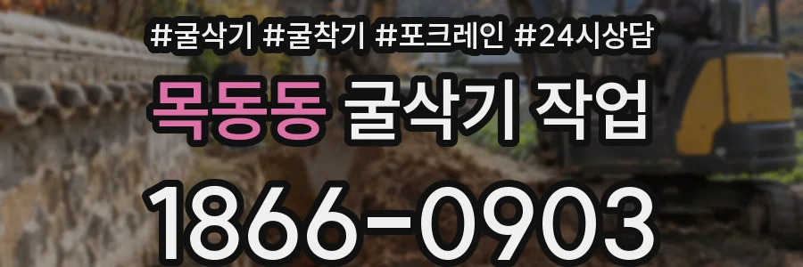 목동동 굴삭기 작업