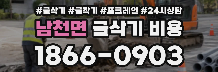 남천면 굴삭기비용 상담 전화 1866-0903