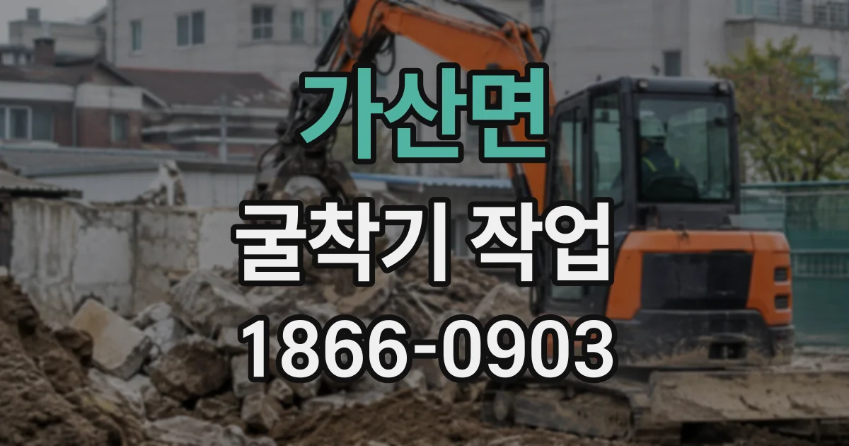 가산면 굴착기작업