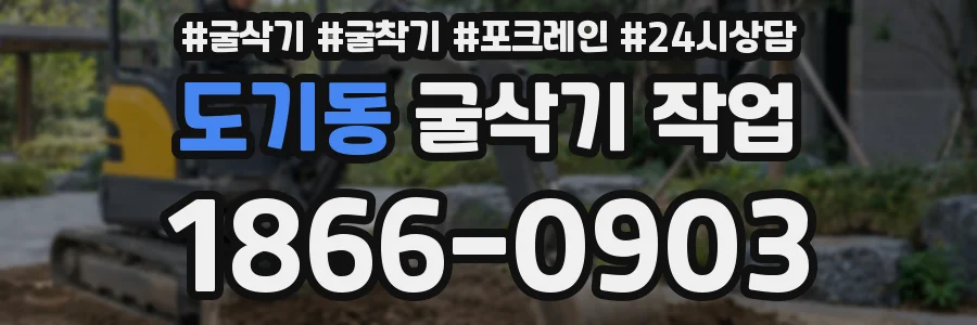 도기동 굴삭기 작업