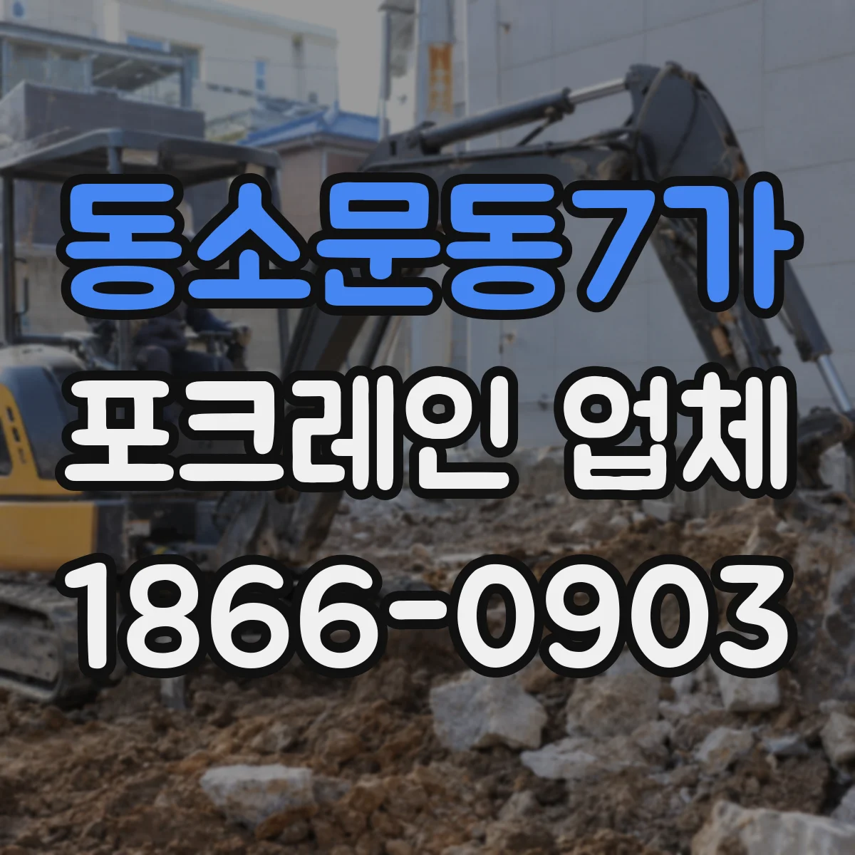동소문동7가 포크레인 업체