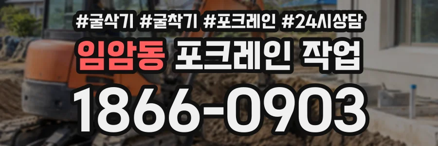 임암동 포크레인작업 상담 전화 1866-0903
