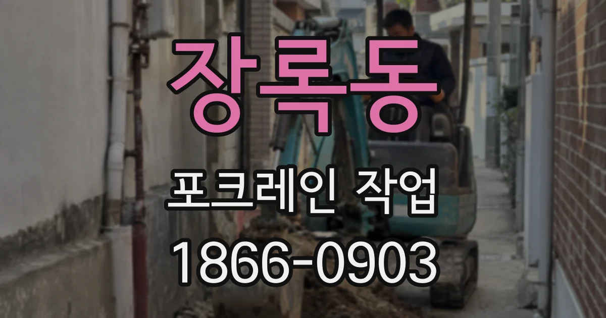 장록동 포크레인 작업