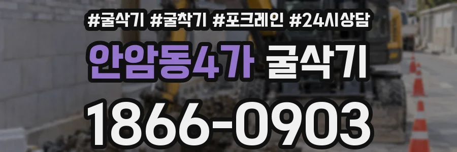 안암동4가 굴삭기