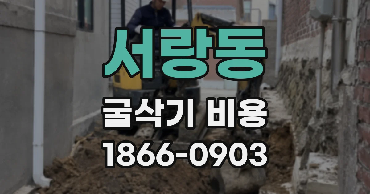 서랑동 굴삭기 비용