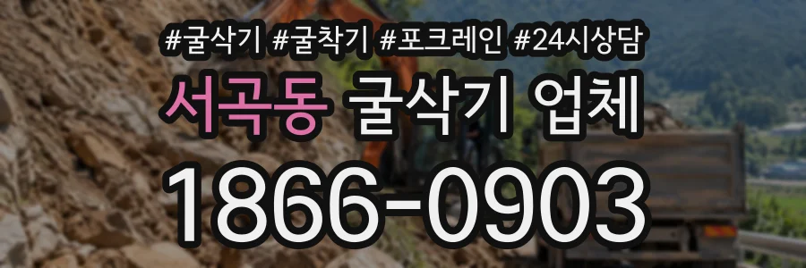 서곡동 굴삭기업체 상담 전화 1866-0903