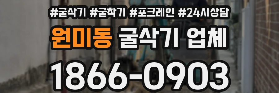 원미동 굴삭기 업체