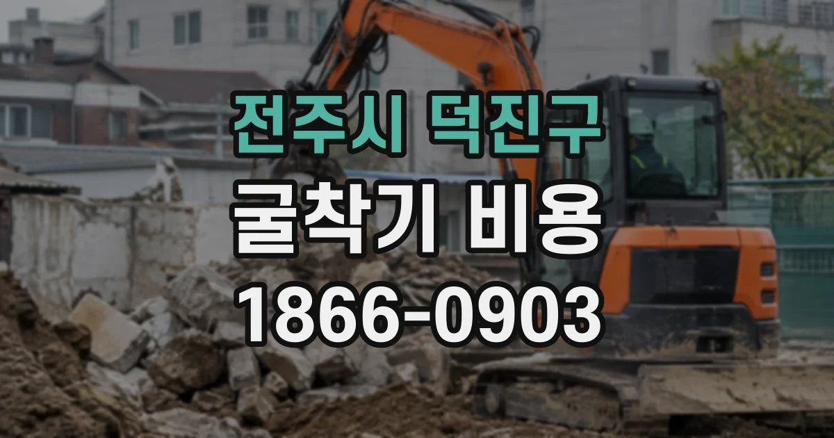 전주시 덕진구 굴착기비용 하루 대여 전 작업 시간부터 확인하세요