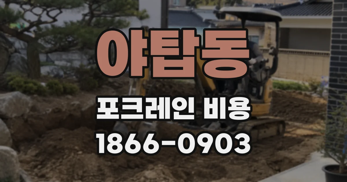 야탑동 포크레인 비용