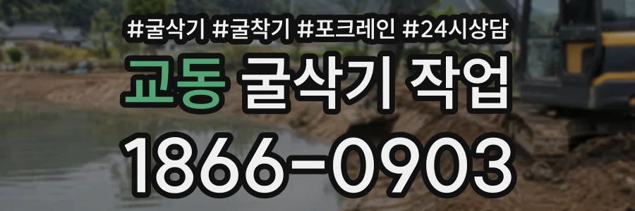 교동 굴삭기작업 상담 전화 1866-0903