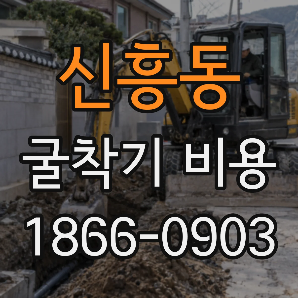 신흥동 굴착기 비용