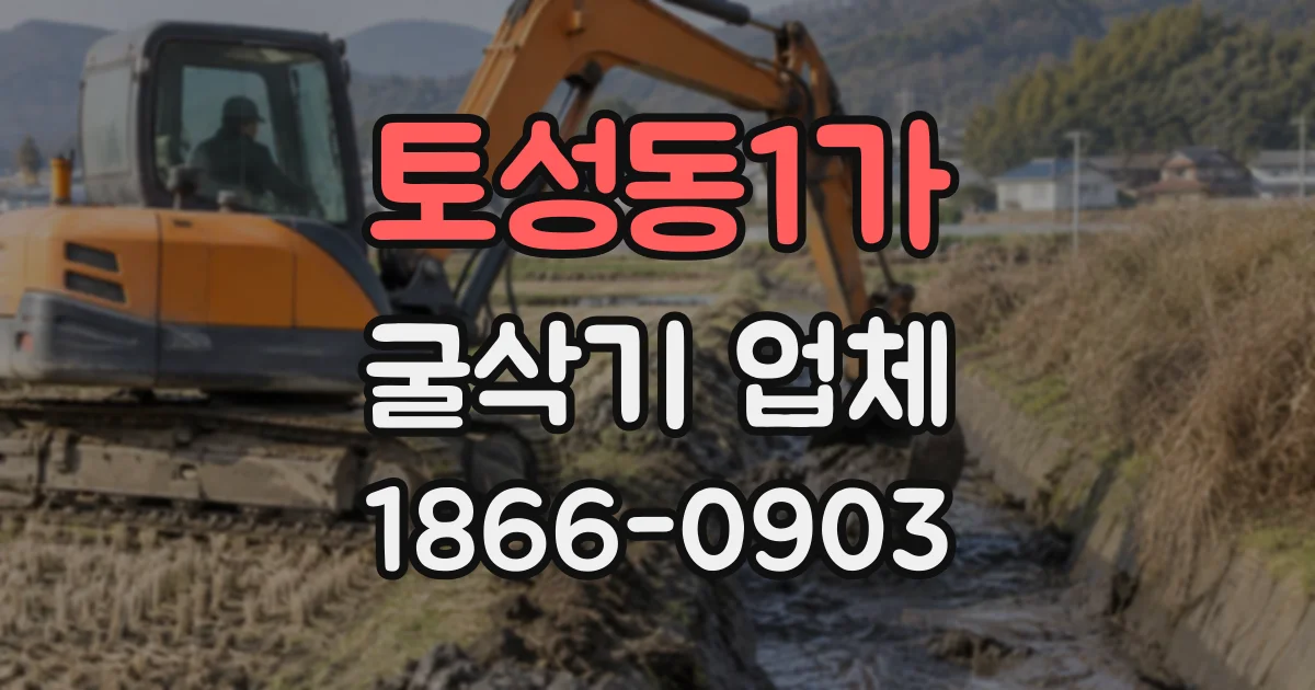 토성동1가 굴삭기업체
