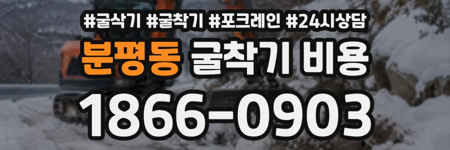 분평동 굴착기비용 상담 전화 1866-0903