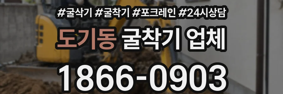 도기동 굴착기 업체