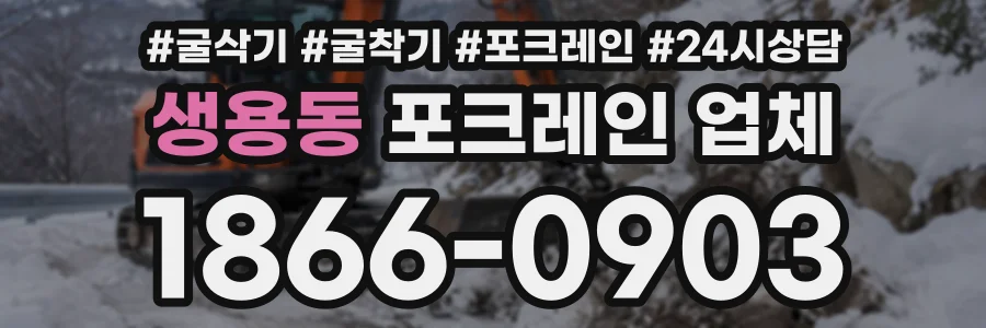 생용동 포크레인업체 상담 전화 1866-0903