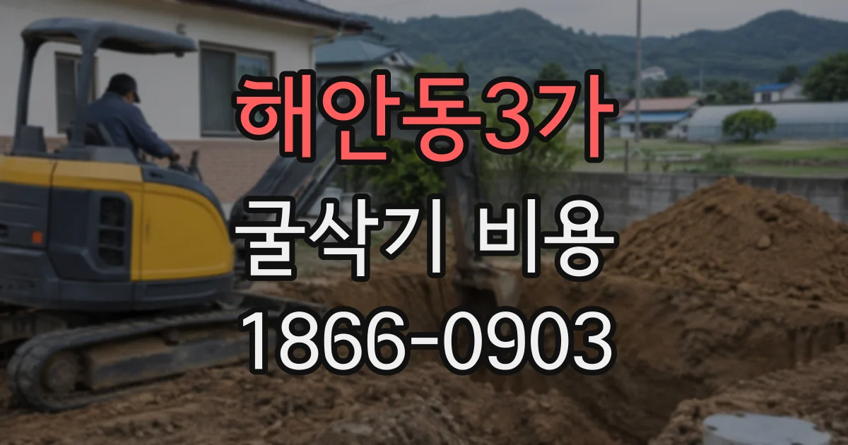 해안동3가 굴삭기비용