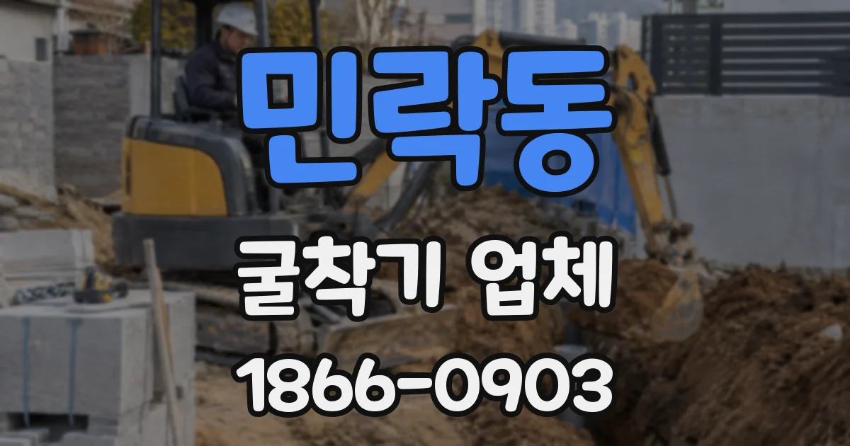 민락동 굴착기 업체