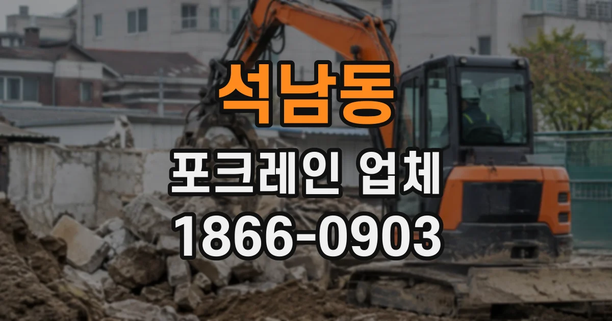 석남동 포크레인업체