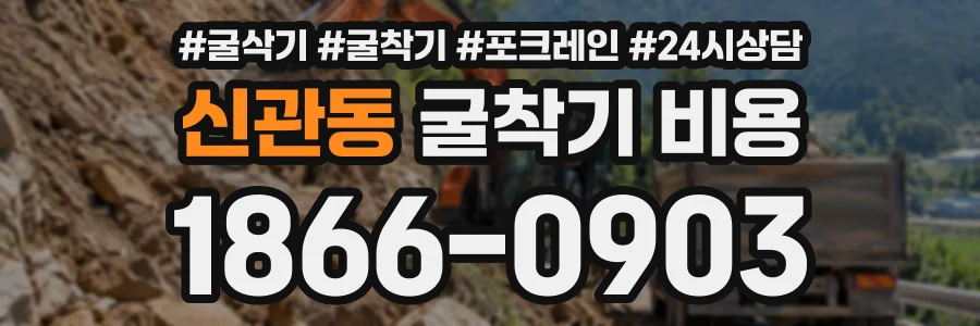 신관동 굴착기비용 상담 전화 1866-0903