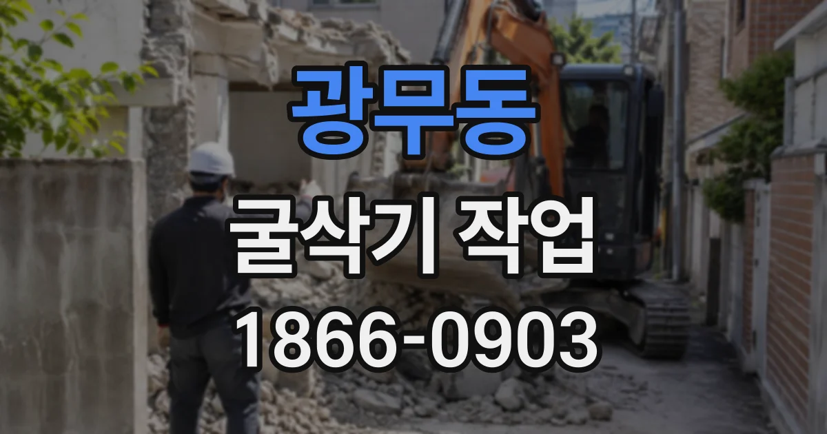 광무동 굴삭기작업
