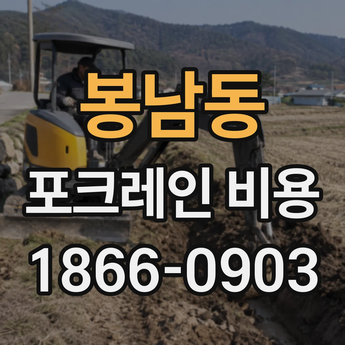 봉남동 포크레인 비용
