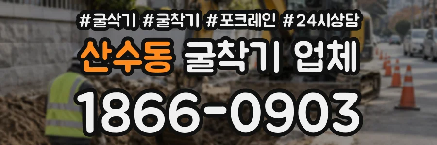 산수동 굴착기업체 상담 전화 1866-0903