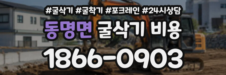 동명면 굴삭기비용 상담 전화 1866-0903