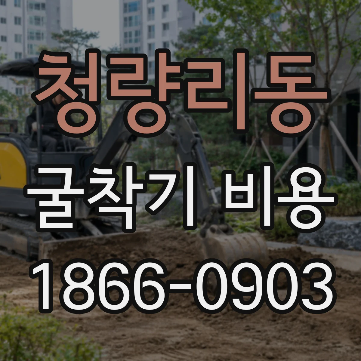 청량리동 굴착기 비용