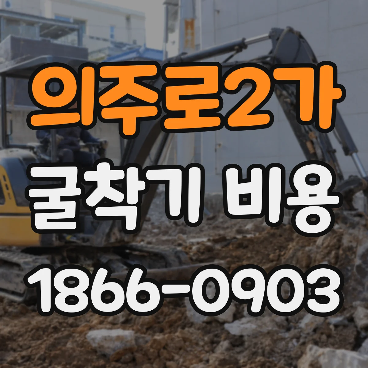 의주로2가 굴착기 비용