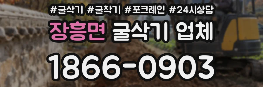 장흥면 굴삭기 업체