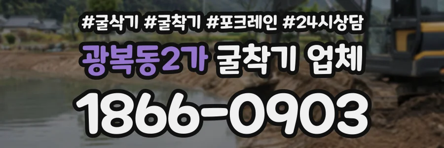 광복동2가 굴착기업체 상담 전화 1866-0903