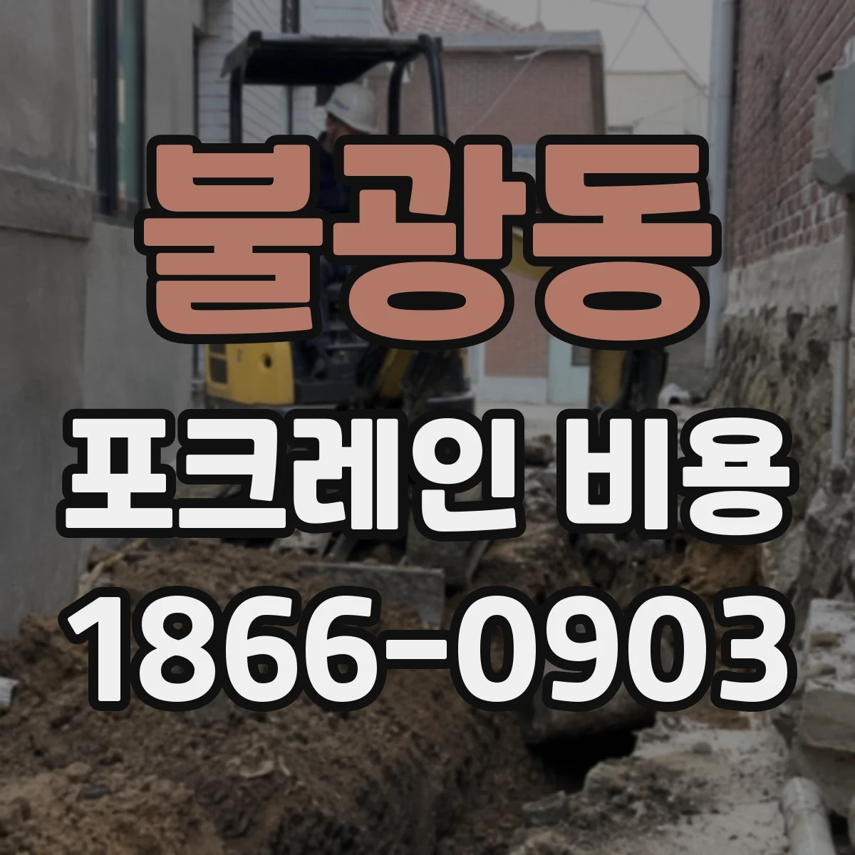 불광동 포크레인 비용