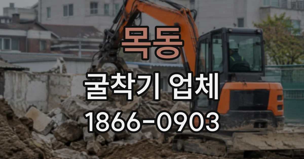 목동 굴착기업체
