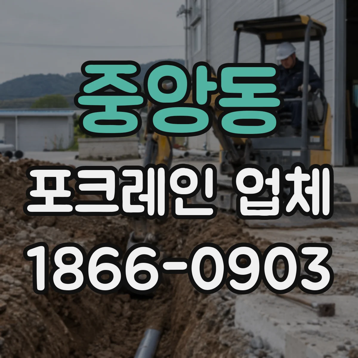 중앙동 포크레인 업체
