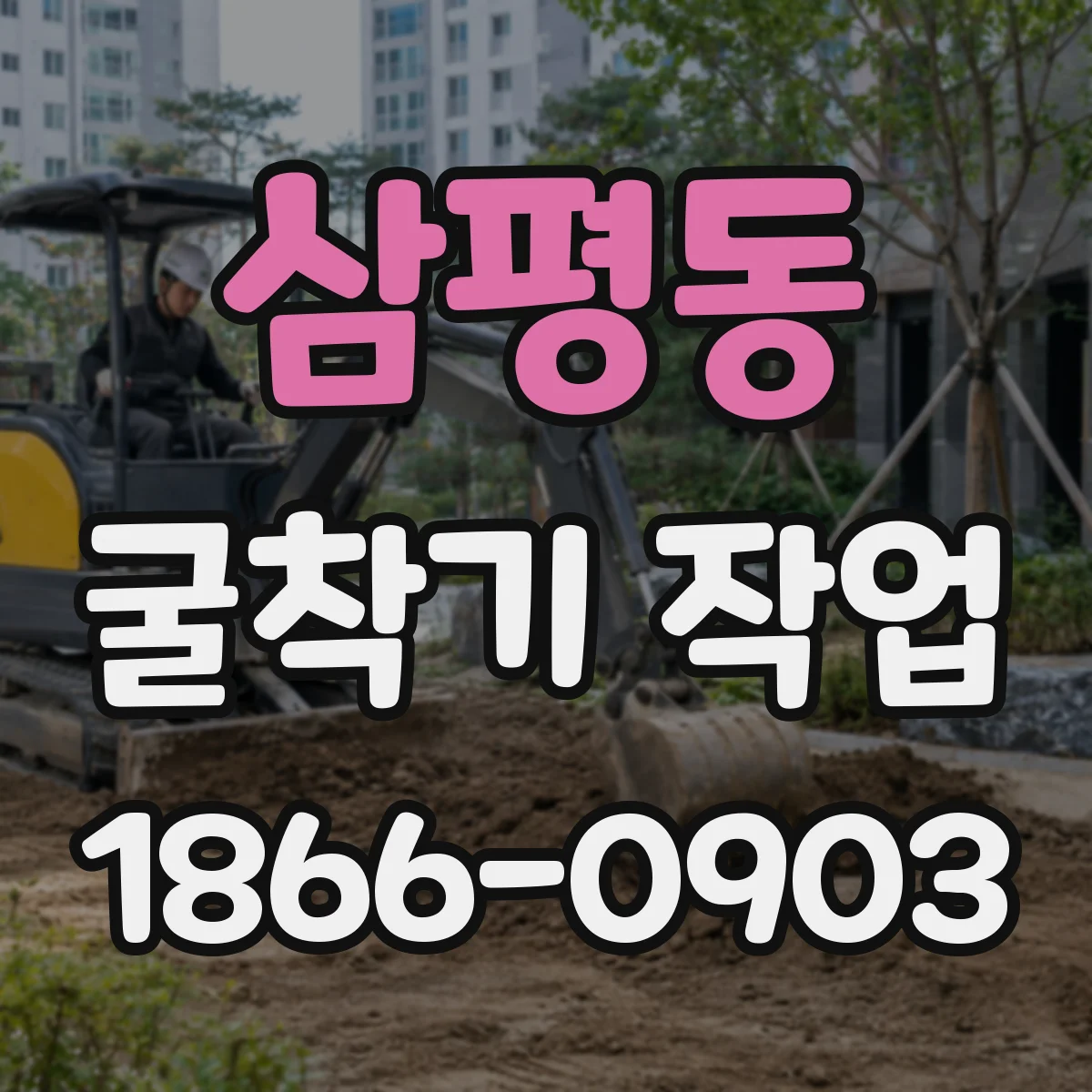 삼평동 굴착기 작업