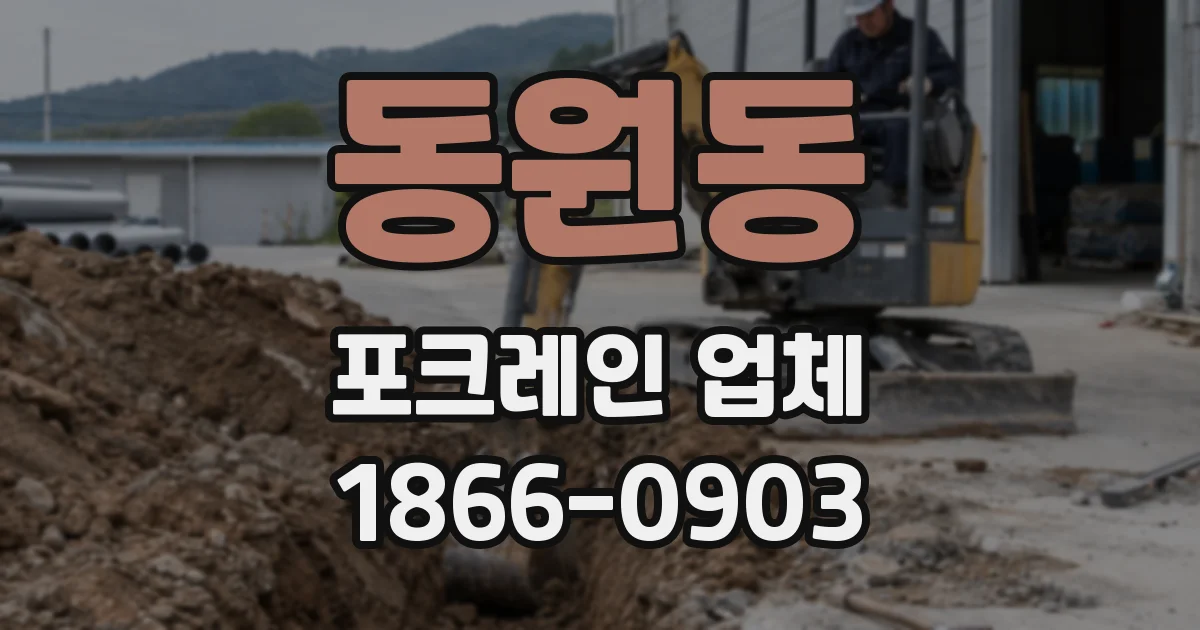 동원동 포크레인 업체