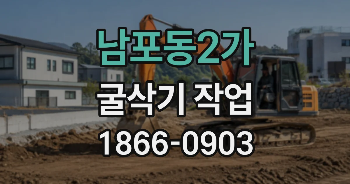 남포동2가 굴삭기작업