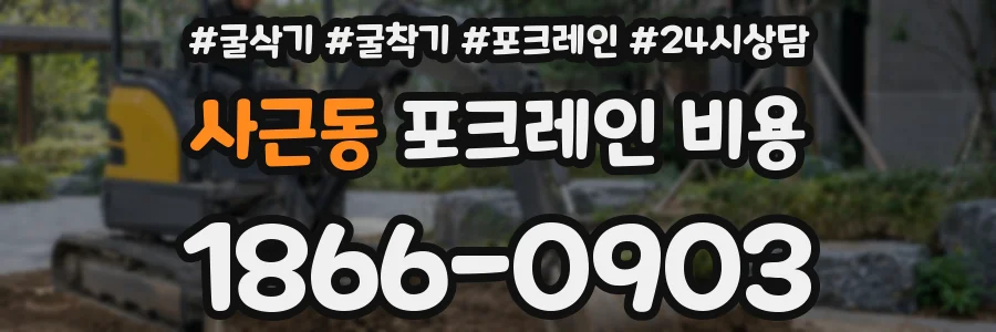 사근동 포크레인 비용