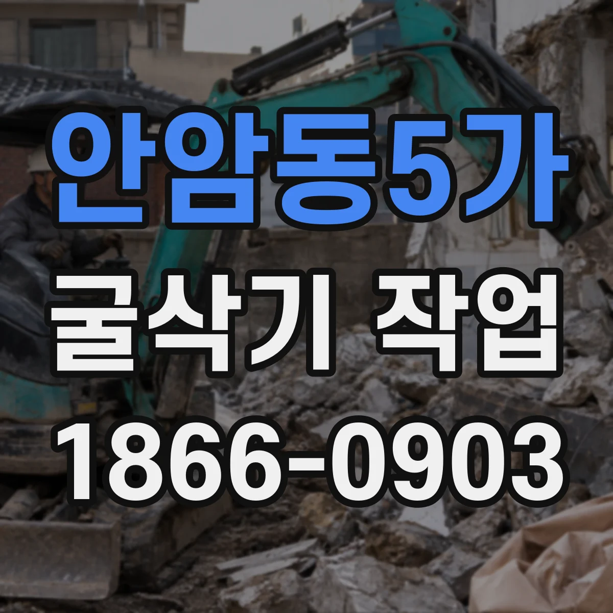 안암동5가 굴삭기 작업